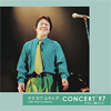 CONCERT 97’～やさしい風のうた～ 