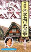 世界遺産 合掌造りの四季～岐阜県白川村～