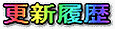 �ߋ��̍X�V���������ɂȂ�܂�