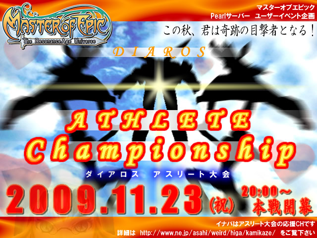 ダイアロス アスリート大会!