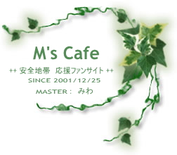M's Cafe ++Sn/ʒu_++t@TCg since 2001/12/25 MASTER:݂