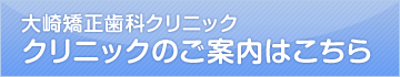 クリニックのご案内はこちら