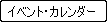 イベント・カレンダー