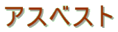 �A�X�x�X�g