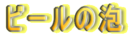 �r�[���̖A