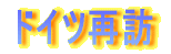 �h�C�c�ĖK