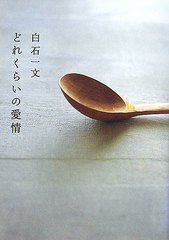 『どれくらいの愛情』