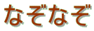 �Ȃ��Ȃ�