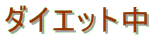 �_�C�G�b�g��
