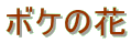 �{�P�̉�