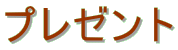 �v���[���g