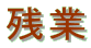 �c��