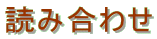 �ǂݍ��킹