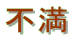 �s��