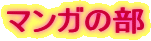 マンガの部