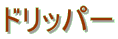 �h���b�p�[