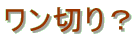 �����؂�H