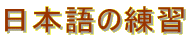 ���{��̗��K