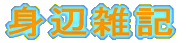 �g�ӎG�L