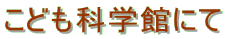 ���ǂ��Ȋw�قɂ�