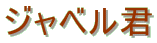 �W���x���N