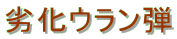 �򉻃E�����e