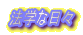 �@�w�ȓ��X