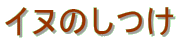 �C�k�̂���