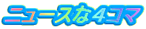 �j���[�X�ȂS�R�}