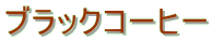 �u���b�N�R�[�q�[