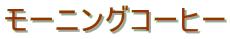 ���[�j���O�R�[�q�[