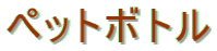�y�b�g�{�g��
