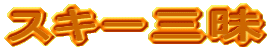 �X�L�[�O��