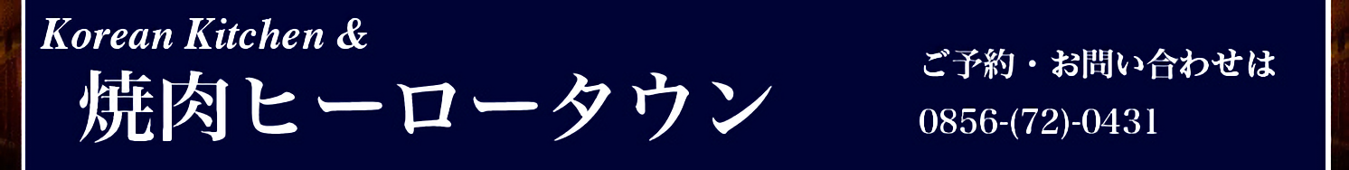 津和野町にある焼肉ヒーロータウン