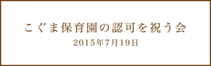 こぐま保育園の認可を祝う会