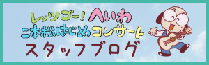 レッツゴー！へいわ二本松はじめコンサート