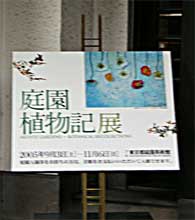 庭園植物記展
