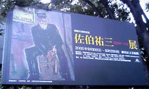 佐伯祐三