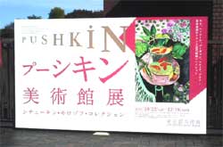 プーシキン美術館展