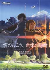 雲の向こう、約束の場所