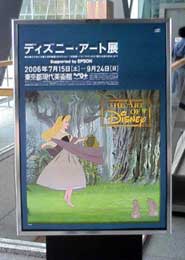 ディズニー・アート展