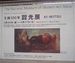靉光展