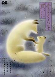 手ぶくろを買いに