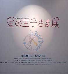 星の王子さま展