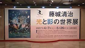 藤城清治展