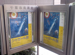 シャガール展