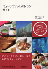 ミュージアム・レストラン・ガイド