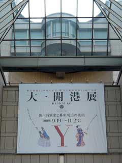 大・開港展