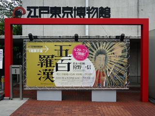五百羅漢展