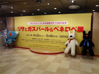 リザとガスパール&ペネロペ展